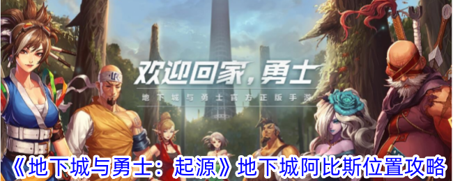 地下城与勇士起源地下城阿比斯在哪-地下城阿比斯位置攻略