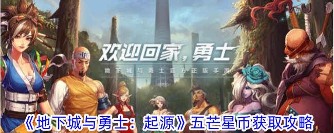 地下城与勇士起源五芒星币怎么获得-五芒星币获取攻略