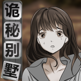 诡秘别墅