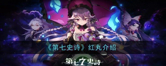 第七史诗红丸怎么样-红丸介绍