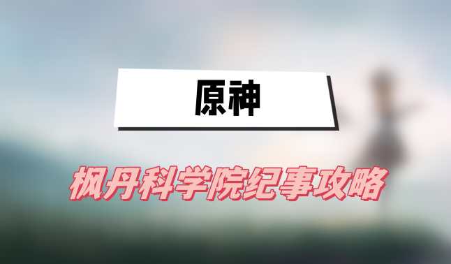 原神枫丹科学院纪事任务怎么做-枫丹科学院纪事图文攻略