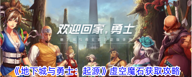 地下城与勇士起源虚空魔石怎么获得-虚空魔石获取攻略
