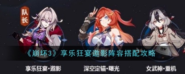 崩坏3享乐狂宴邀影阵容怎么搭配-享乐狂宴邀影阵容搭配推荐