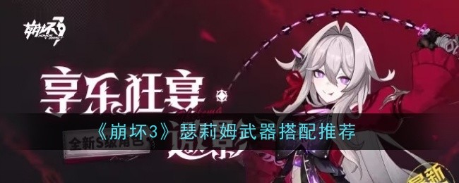 崩坏3瑟莉姆武器怎么搭配-瑟莉姆武器搭配推荐