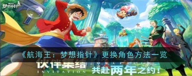 航海王梦想指针怎么换角色-换角色方法一览