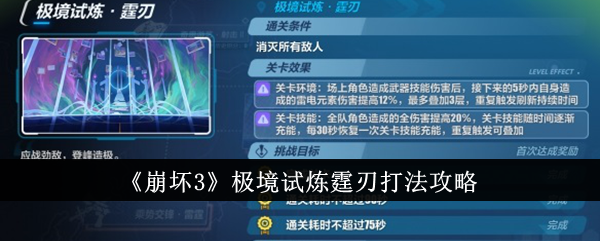 崩坏3极境试炼霆刃怎么打-极境试炼霆刃打法攻略