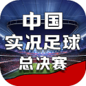 中国实况足球总决赛（免广告奖励）