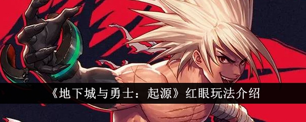 地下城与勇士起源红眼怎么玩-红眼玩法介绍