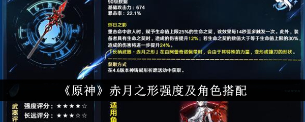 原神赤月之形强度怎么样-赤月之形强度及角色搭配