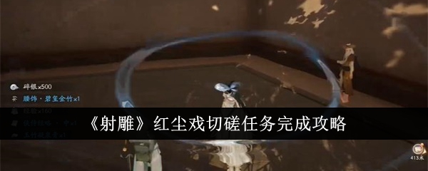 射雕红尘戏切磋任务怎么完成-红尘戏切磋任务完成攻略