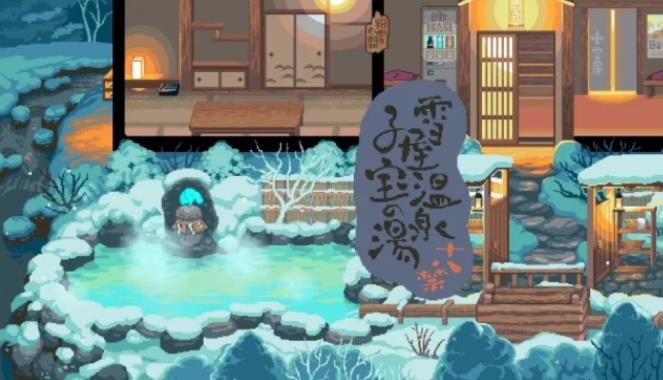 雪屋温泉
