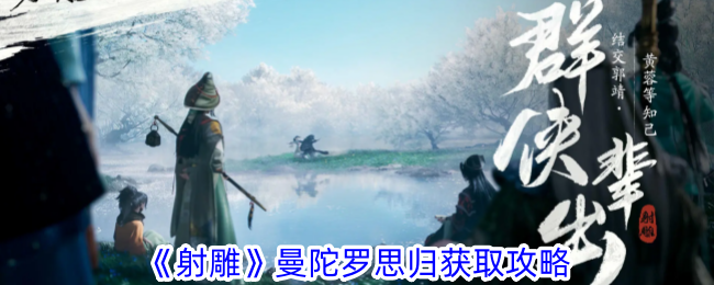 射雕曼陀罗思归怎么获取-曼陀罗思归获取攻略