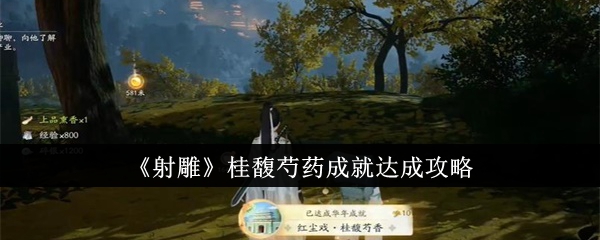 射雕桂馥芍药成就怎么达成-桂馥芍药成就达成攻略