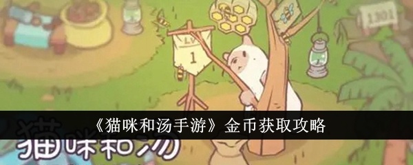 猫咪和汤手游金币怎么获取-金币获取攻略