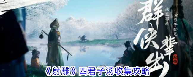 射雕四君子汤怎么收集-四君子汤收集攻略