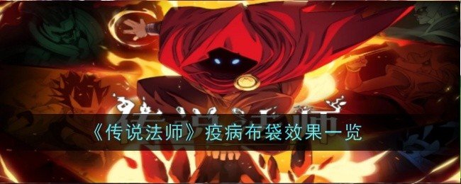 传说法师疫病布袋效果是什么-疫病布袋效果一览