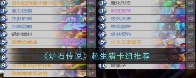 炉石传说超生猎卡组是什么-炉石传说卡组推荐