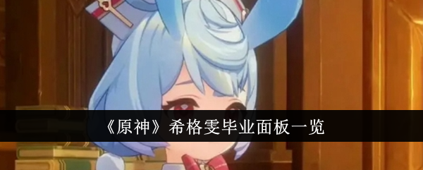 原神希格雯毕业面板什么样-希格雯毕业面板一览