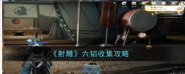 射雕六韬怎么收集-六韬收集攻略