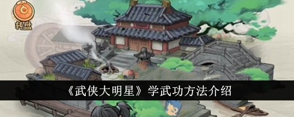 武侠大明星怎么学武功-学武功方法介绍