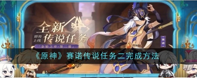 原神赛诺传说任务二怎么完成-赛诺传说任务二完成方法