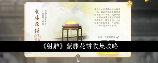 射雕紫藤花饼怎么收集-紫藤花饼收集攻略