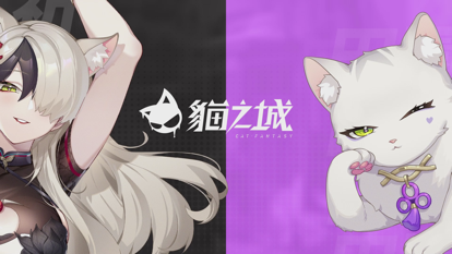 猫之城ios版
