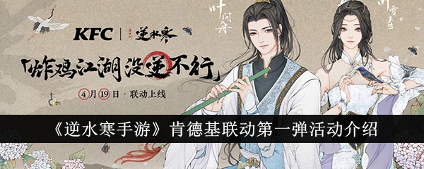 逆水寒手游肯德基联动第一弹活动有哪些-肯德基联动第一弹活动介绍