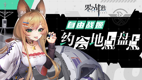 零之战线自由阵营战姬约会地点有哪些-自由阵营战姬约会地点一览