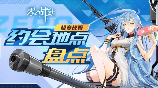 零之战线极寒阵营战姬约会地点有哪些-极寒阵营战姬约会地点一览
