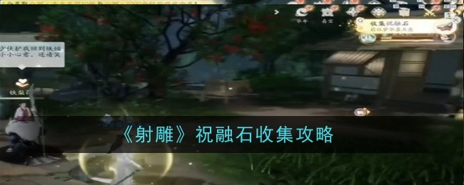 射雕祝融石怎么收集-祝融石收集攻略