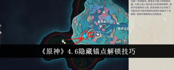 原神4.6隐藏锚点怎么解锁-4.6隐藏锚点解锁技巧