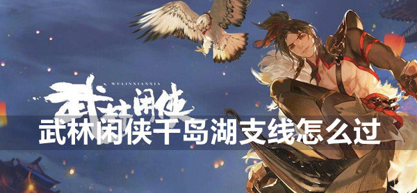 武林闲侠千岛湖支线怎么过-千岛湖支线攻略