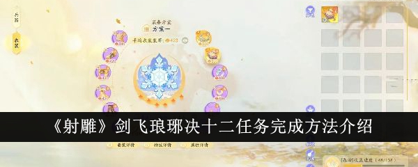 射雕剑飞琅琊决十二任务怎么完成-剑飞琅琊决十二任务完成方法介绍