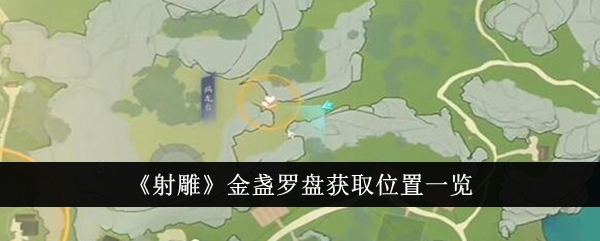 射雕金盏罗盘获取位置在哪里-金盏罗盘获取位置一览