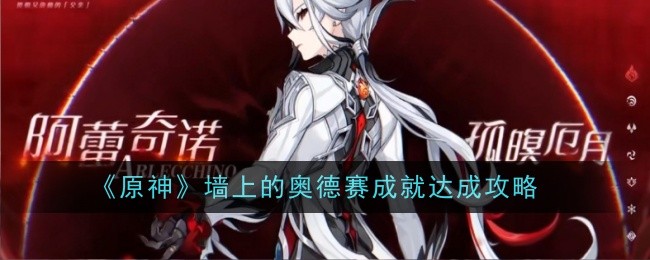 原神墙上的奥德赛成就怎么达成-奥德赛成就达成攻略