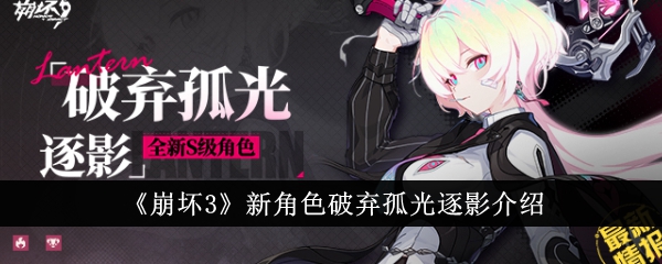 崩坏3新角色破弃孤光逐影怎么样-新角色破弃孤光逐影介绍
