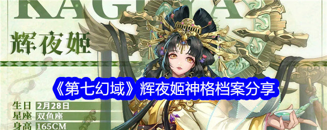 第七幻域辉夜姬详细档案是什么-辉夜姬神格档案分享