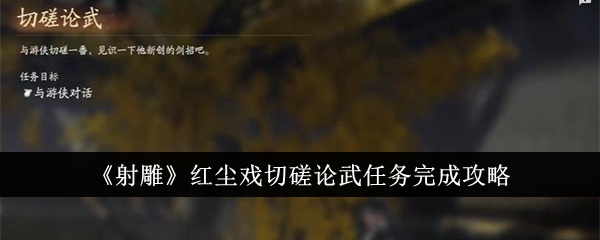 射雕红尘戏切磋论武任务怎么完成-红尘戏切磋论武任务完成攻略