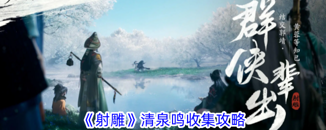 射雕清泉鸣怎么收集-清泉鸣收集攻略