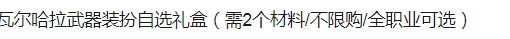 DNF瓦尔哈拉武器装扮自选礼盒能开出什么_瓦尔哈拉武器装扮属性介绍