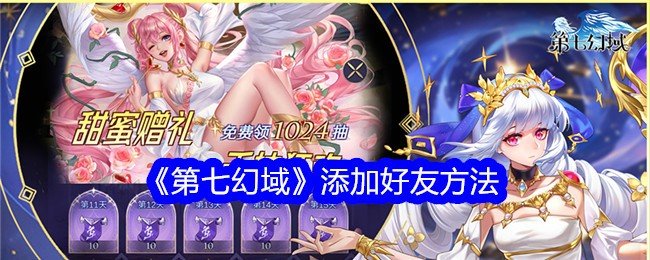 第七幻域怎么加好友-添加好友方法