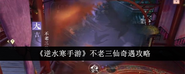 逆水寒手游不老三仙奇遇怎么完成-不老三仙奇遇攻略