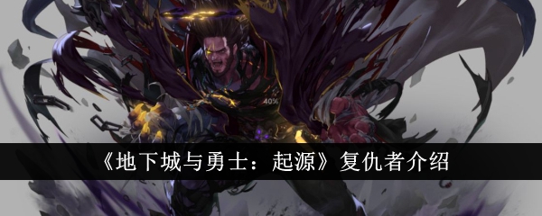 地下城与勇士起源复仇者怎么样-复仇者介绍