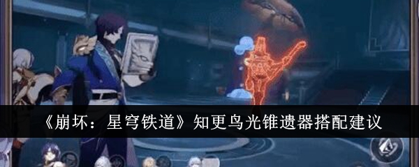 崩坏星穹铁道知更鸟光锥遗器怎么搭配-知更鸟光锥遗器搭配建议