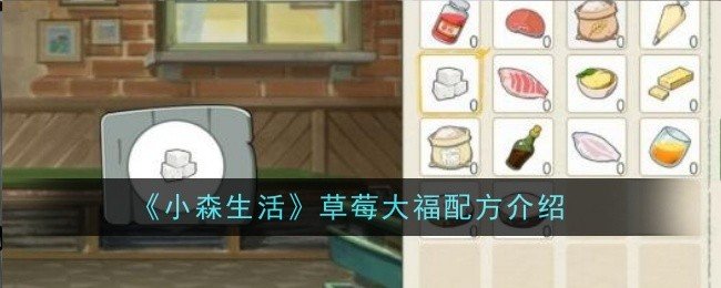 小森生活草莓大福怎么做-草莓大福配方介绍