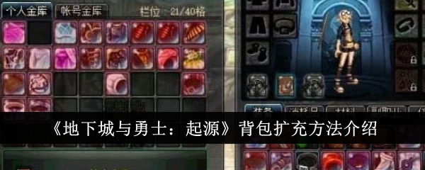 地下城与勇士起源背包怎么扩充-背包扩充方法介绍