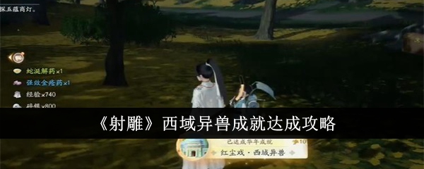 射雕西域异兽成就怎么达成-西域异兽成就达成攻略