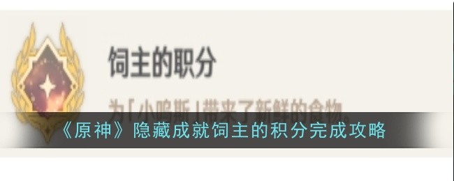 原神隐藏成就饲主的积分怎么完成-隐藏成就饲主的积分完成攻略