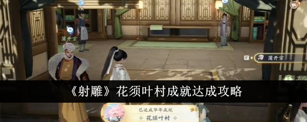 射雕花须叶村成就怎么达成-花须叶村成就达成攻略
